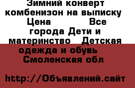 Зимний конверт комбенизон на выписку › Цена ­ 1 500 - Все города Дети и материнство » Детская одежда и обувь   . Смоленская обл.